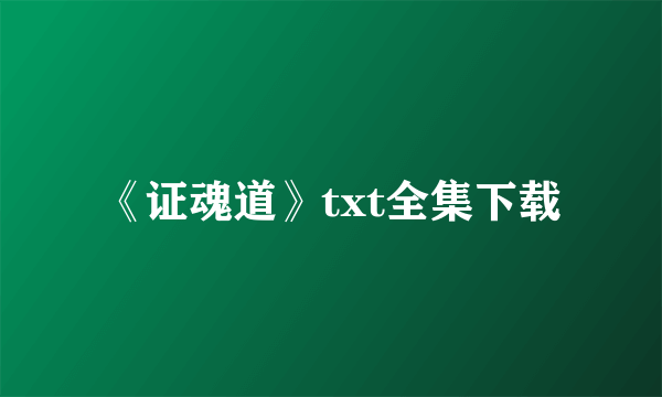 《证魂道》txt全集下载