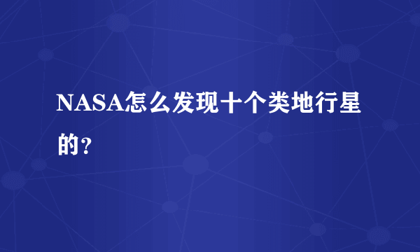 NASA怎么发现十个类地行星的？