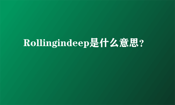 Rollingindeep是什么意思？