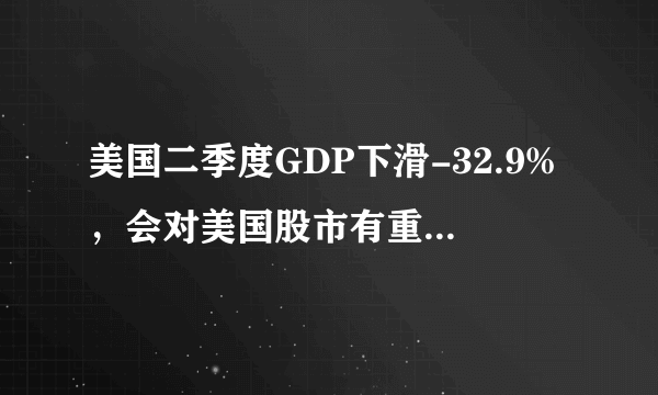 美国二季度GDP下滑-32.9%，会对美国股市有重大影响吗？