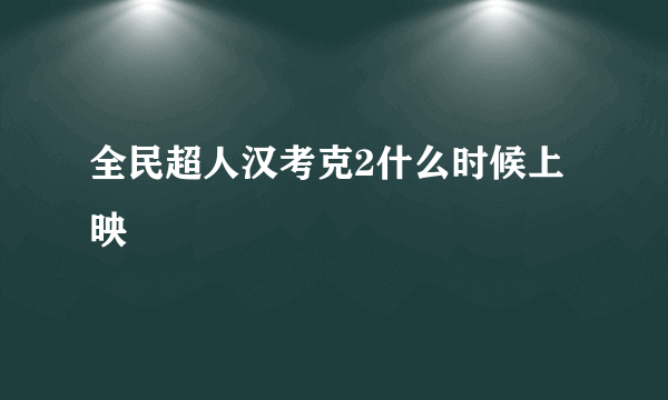 全民超人汉考克2什么时候上映