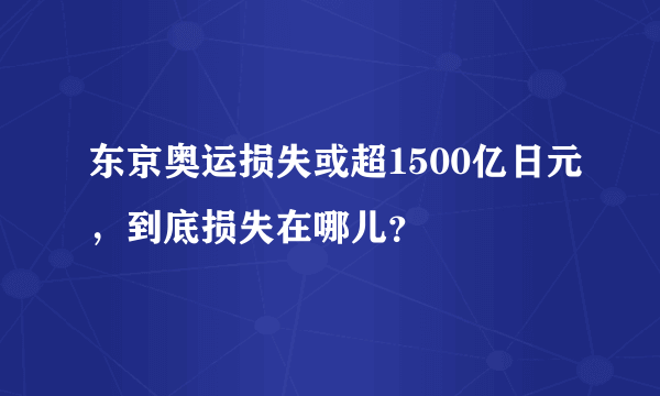 东京奥运损失或超1500亿日元，到底损失在哪儿？