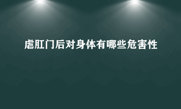 虐肛门后对身体有哪些危害性