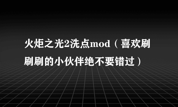 火炬之光2洗点mod（喜欢刷刷刷的小伙伴绝不要错过）