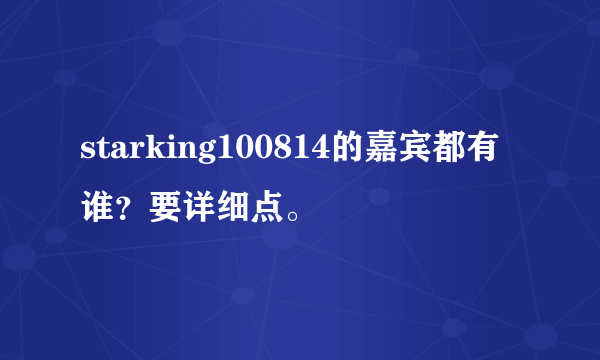 starking100814的嘉宾都有谁？要详细点。