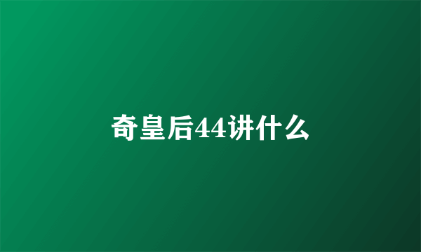 奇皇后44讲什么