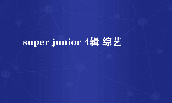 super junior 4辑 综艺