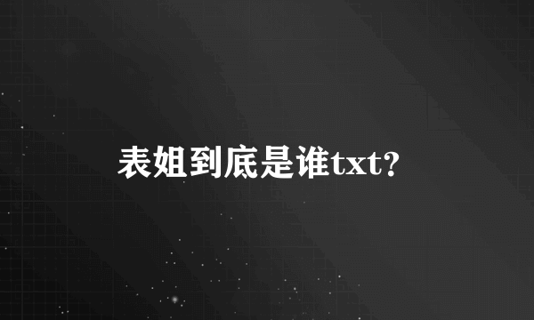 表姐到底是谁txt？