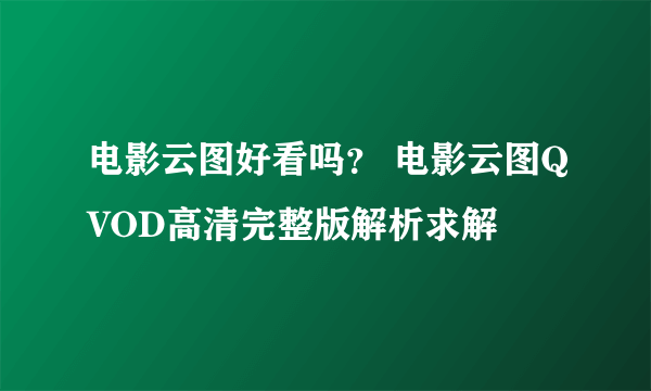 电影云图好看吗？ 电影云图QVOD高清完整版解析求解