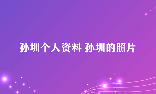 孙圳个人资料 孙圳的照片