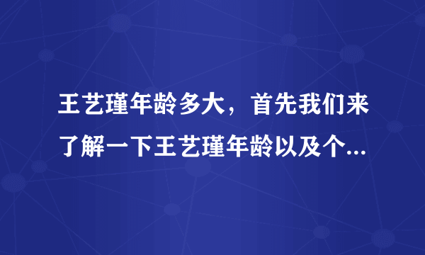 王艺瑾年龄多大，首先我们来了解一下王艺瑾年龄以及个人资料-飞外网