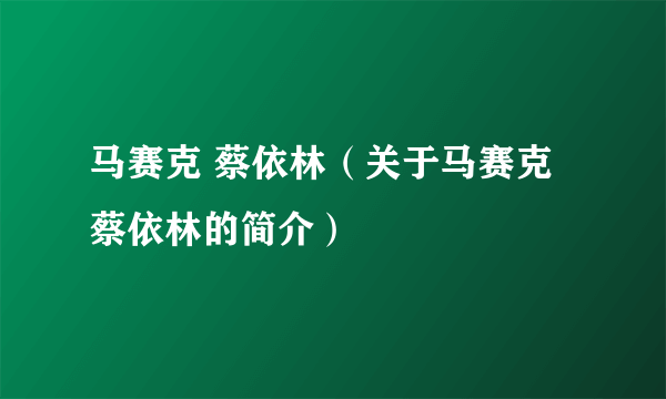 马赛克 蔡依林（关于马赛克 蔡依林的简介）