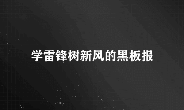 学雷锋树新风的黑板报