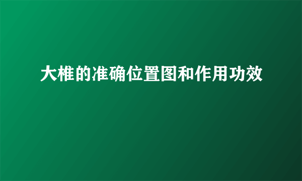 大椎的准确位置图和作用功效