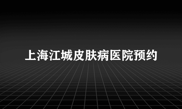 上海江城皮肤病医院预约