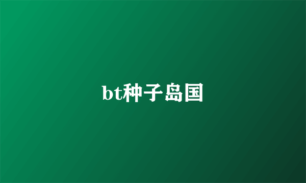 bt种子岛国