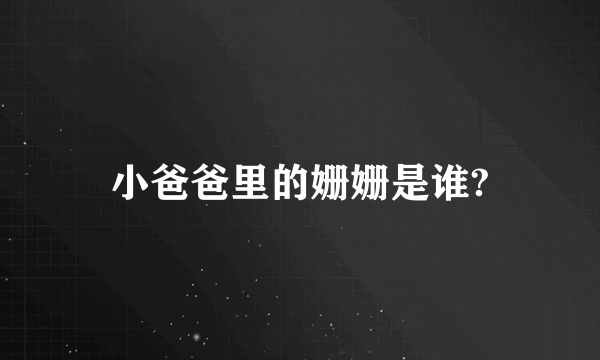 小爸爸里的姗姗是谁?