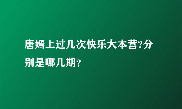 唐嫣上过几次快乐大本营?分别是哪几期？