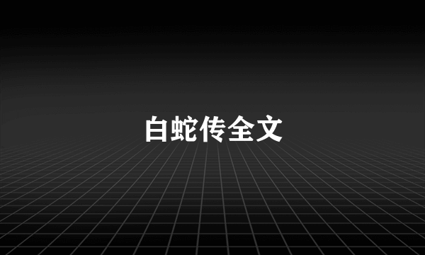 白蛇传全文