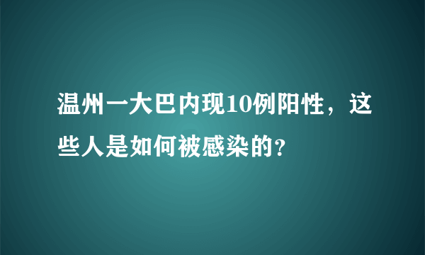 温州一大巴内现10例阳性，这些人是如何被感染的？