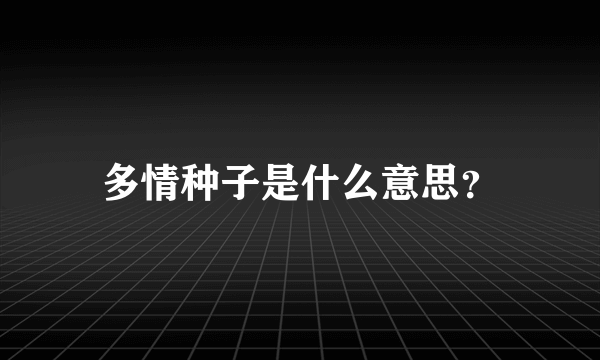 多情种子是什么意思？