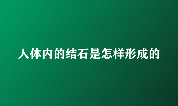 人体内的结石是怎样形成的