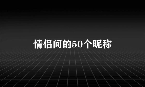 情侣间的50个昵称