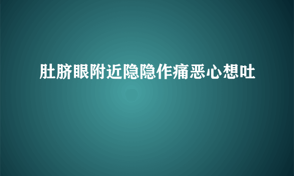 肚脐眼附近隐隐作痛恶心想吐