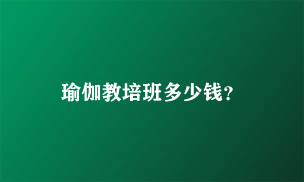 瑜伽教培班多少钱？