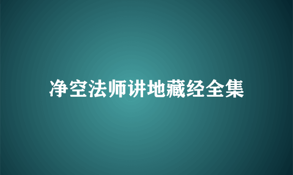 净空法师讲地藏经全集