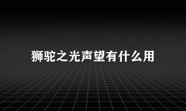 狮驼之光声望有什么用