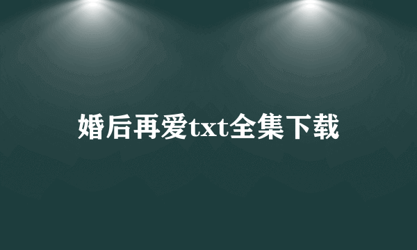 婚后再爱txt全集下载