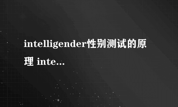 intelligender性别测试的原理 intelligender的骗局