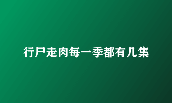 行尸走肉每一季都有几集