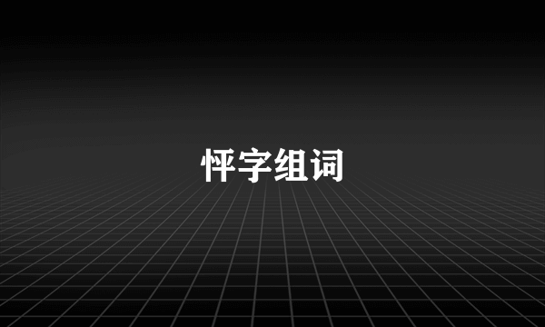 怦字组词