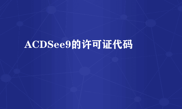 ACDSee9的许可证代码