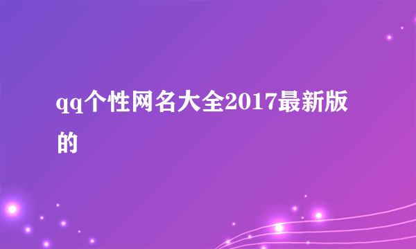 qq个性网名大全2017最新版的