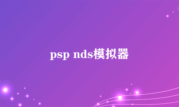 psp nds模拟器