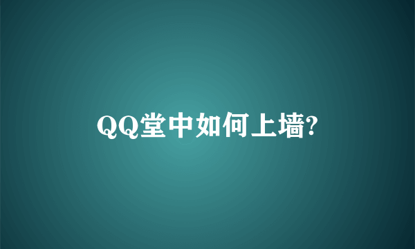 QQ堂中如何上墙?