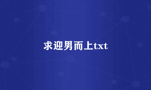 求迎男而上txt