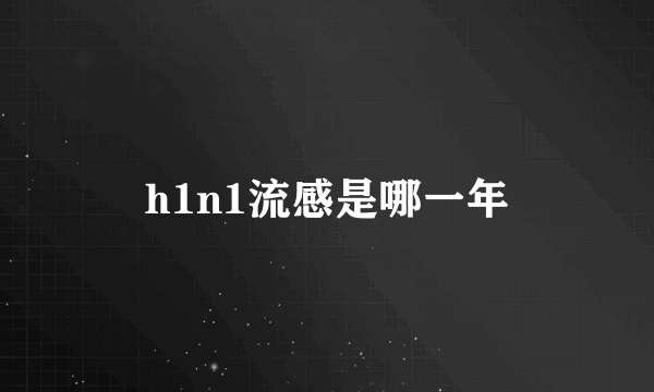 h1n1流感是哪一年