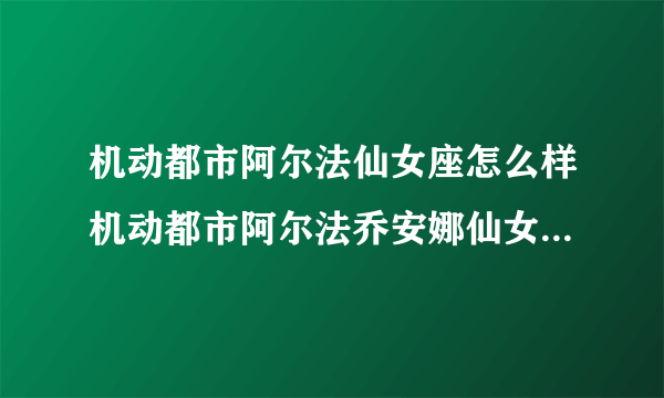 机动都市阿尔法仙女座怎么样机动都市阿尔法乔安娜仙女座机甲科技搭配