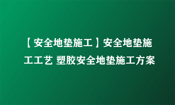 【安全地垫施工】安全地垫施工工艺 塑胶安全地垫施工方案