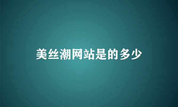 美丝潮网站是的多少