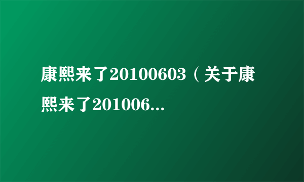 康熙来了20100603（关于康熙来了20100603的简介）