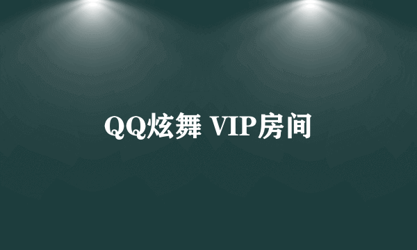 QQ炫舞 VIP房间