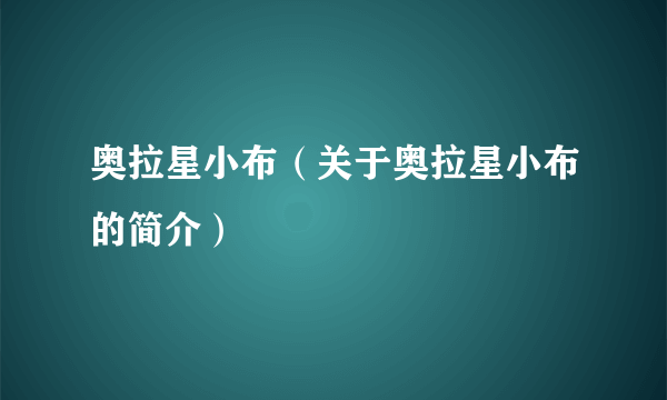 奥拉星小布（关于奥拉星小布的简介）