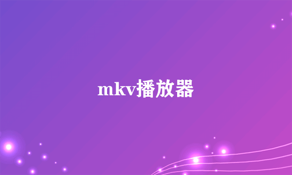 mkv播放器