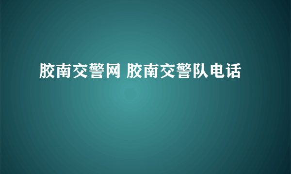 胶南交警网 胶南交警队电话