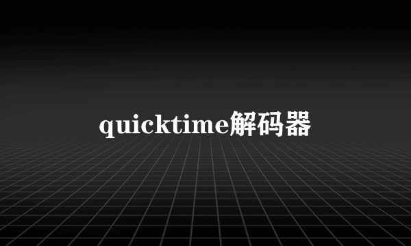 quicktime解码器